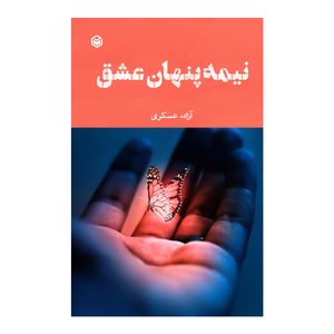 کتاب نیمه پنهان عشق اثر آزاده عسکری نشر متخصصان