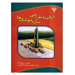 کتاب آنالیز و طراحی سازه موشک ها اثر ای اف براون نشر دانشگاهی فرهمند