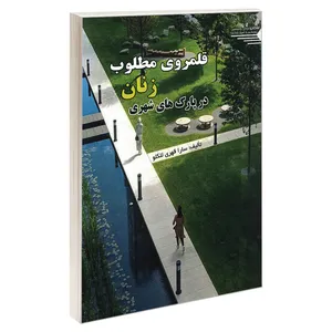 کتاب قلمروی مطلوب زنان در پارک های شهری اثر سارا قهری للکو انتشارات طحان