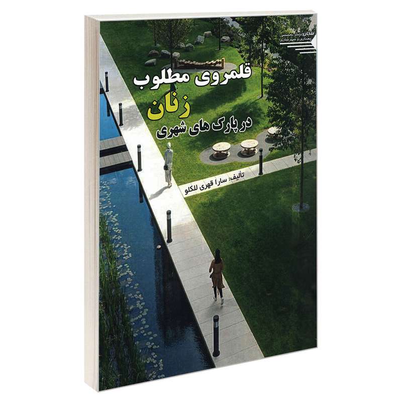 کتاب قلمروی مطلوب زنان در پارک های شهری اثر سارا قهری للکو انتشارات طحان