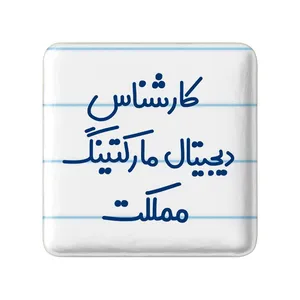 مگنت خندالو مدل کارشناس دیجیتال مارکتینگ مملکت کد 8097
