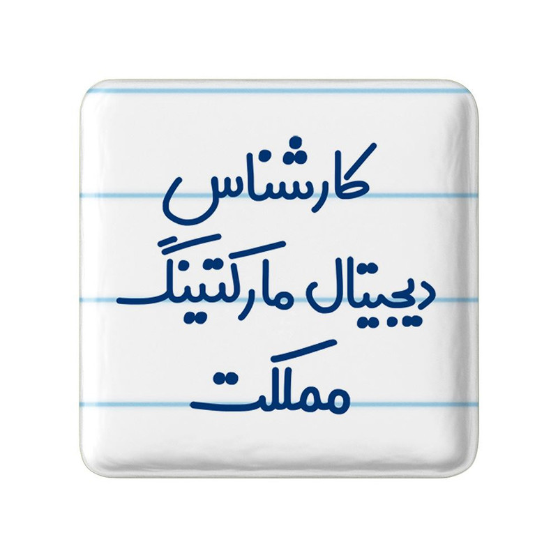 مگنت خندالو مدل کارشناس دیجیتال مارکتینگ مملکت کد 8097
