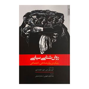 کتاب روان شناسي سياسي اثر كريستوفر جي هور ترجمه رضا قربان جهرمي انتشارات روانشناسي و هنر