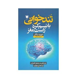 کتاب تند‌خواني با نيم ‌كره راست مغز اثر ديويد باتلر انتشارات آرایان