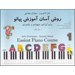 کتاب روش آسان آموزش پیانو اثر جان تامپسون انتشارات نوگان جلد 1