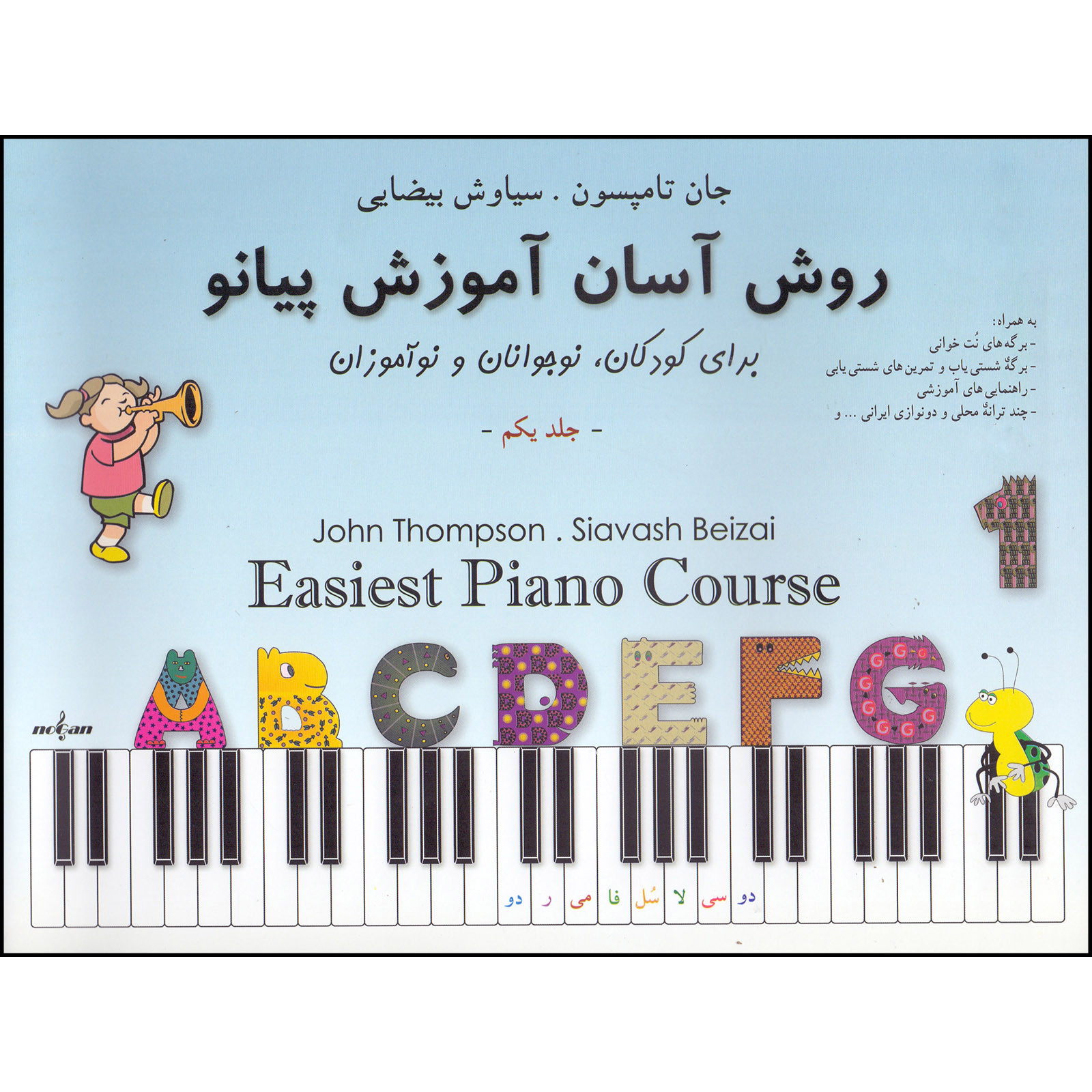 کتاب روش آسان آموزش پیانو اثر جان تامپسون انتشارات نوگان جلد 1 کتاب روش آسان آموزش پیانو اثر جان تامپسون انتشارات نوگان جلد 1