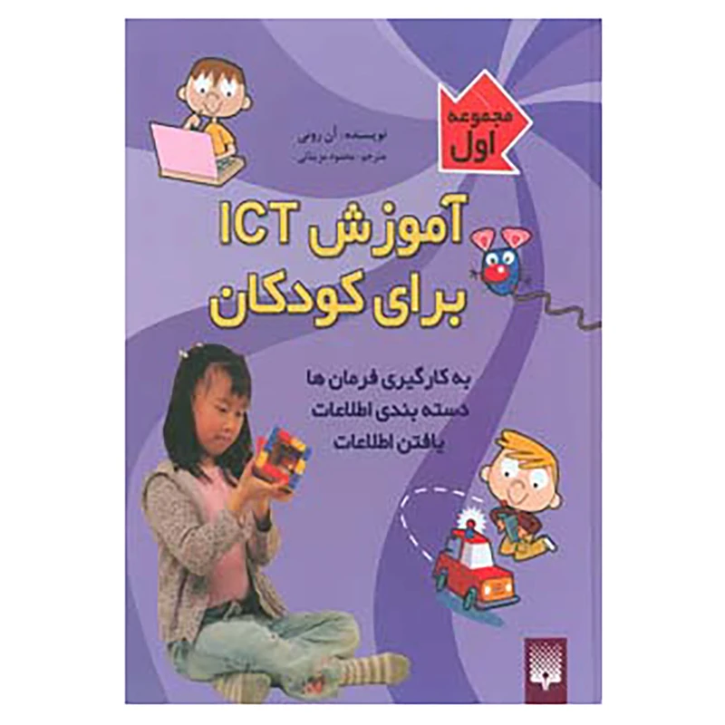 کتاب مجموعه آموزش آی سی تی برای کودکان 1 اثر آن رونی