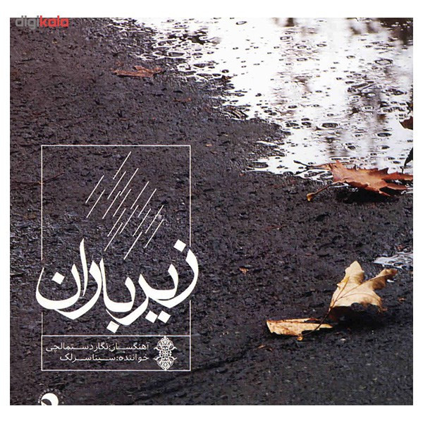 آلبوم موسیقی زیر باران - سینا سرلک