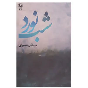 کتاب شب نورد اثر مرجان بصیری