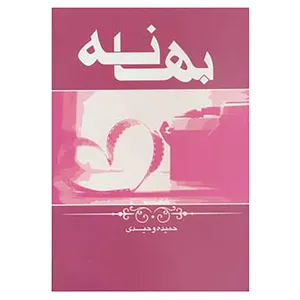 کتاب بهانه اثر حمیده وحیدی