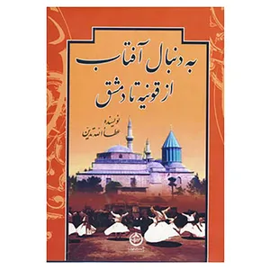 کتاب به دنبال آفتاب اثر عطاالله تدین
