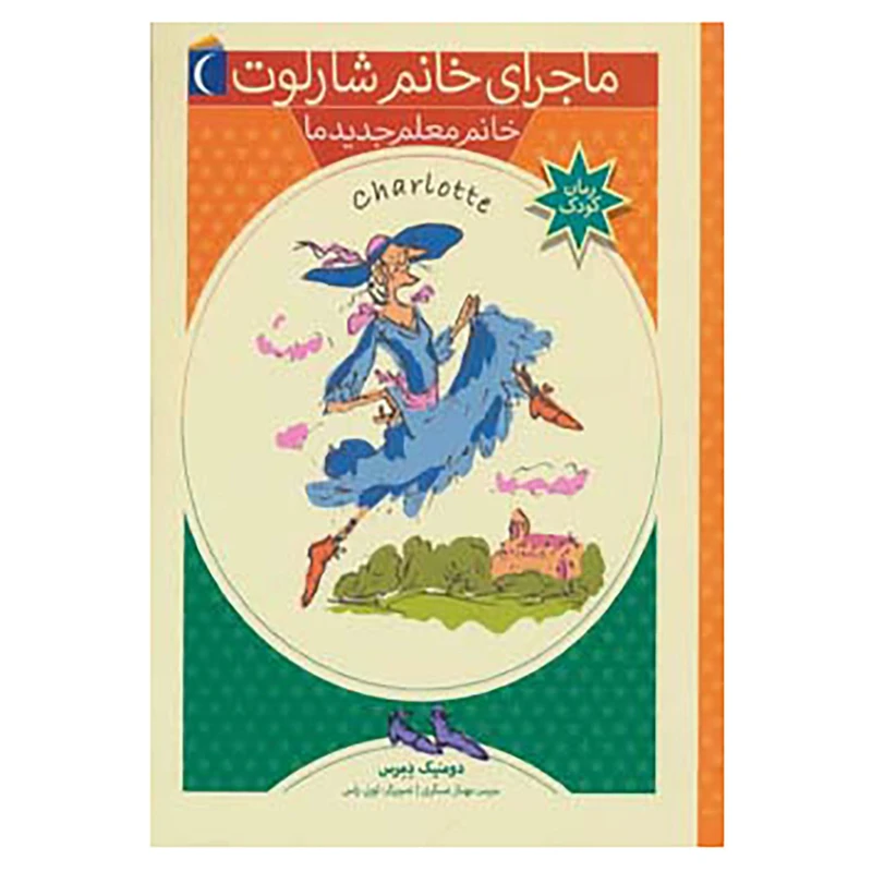 کتاب ماجرای خانم شارلوت 1 اثر دومنیک دمرس