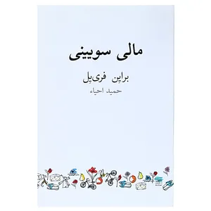 کتاب مالی سویینی اثر براین فری یل