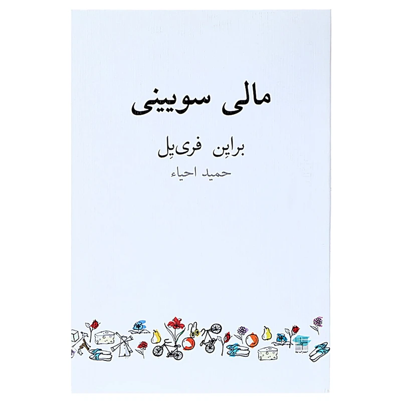 کتاب مالی سویینی اثر براین فری یل
