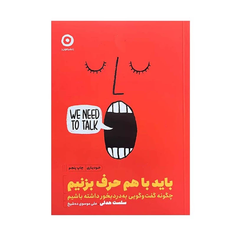 کتاب باید با هم حرف بزنیم اثر کیت مورفی انتشارات مون 