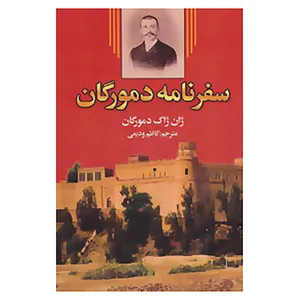 کتاب سفرنامه دمورگان اثر ژان ژاک دمورگان
