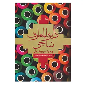 کتاب دایره المعارف نساجی و حرف مربوط به آن اثر ابوالقاسم سیدصدر