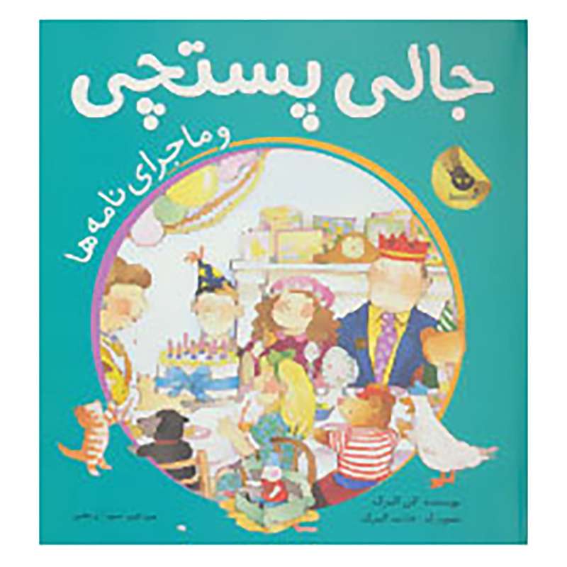کتاب ماجراهای جالی پستچی 2 اثر الن البرگ
