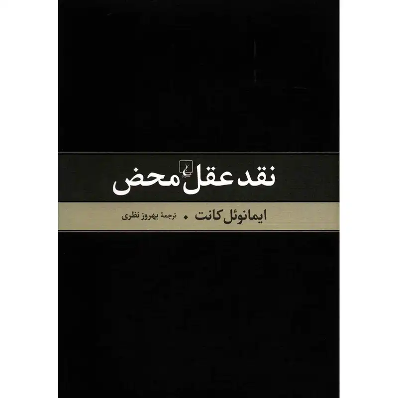 کتاب نقد عقل محض اثر ایمانوئل کانت