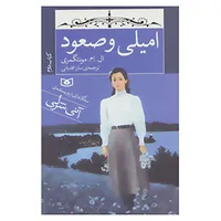 کتاب امیلی و صعود اثر ال.ام.مونتگمری