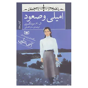کتاب امیلی و صعود اثر ال.ام.مونتگمری