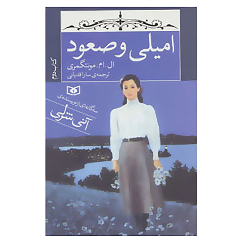 کتاب امیلی و صعود اثر ال.ام.مونتگمری