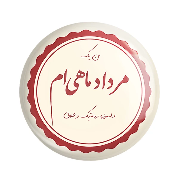 مگنت خندالو طرح ماه تولد مرداد کد 2349