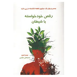 کتاب رقص خودخواسته با شیطان اثر جیمز فری