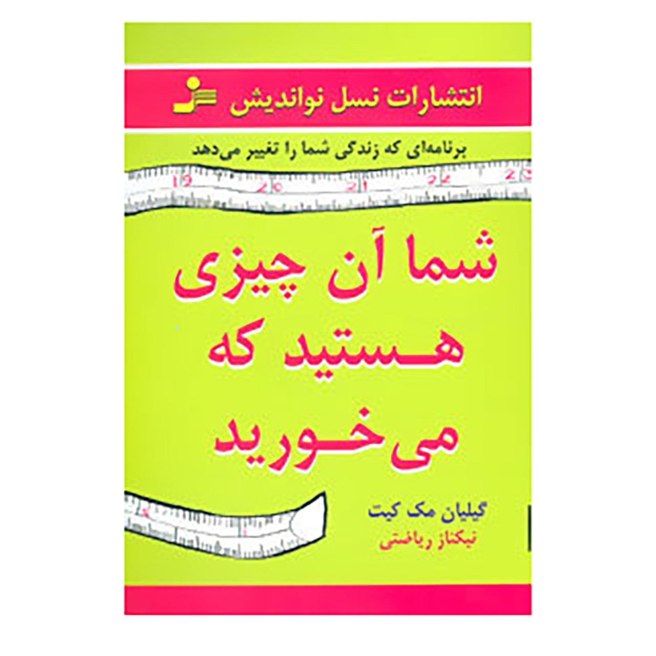 کتاب شما آن چیزی هستید که می خورید اثر گیلیان مک کیت