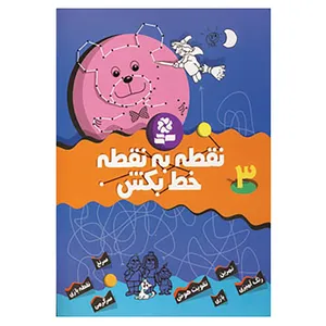 کتاب نقطه به نقطه خط بکش 3 اثر تیلو کپزل