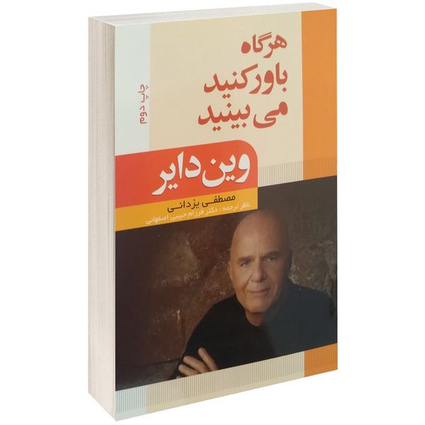 کتاب هرگاه باور کنید می بینید اثر وین دایر کتاب هرگاه باور کنید می بینید اثر وین دایر