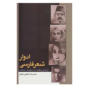 کتاب ادوار شعر فارسی اثر محمدرضا شفیعی کدکنی