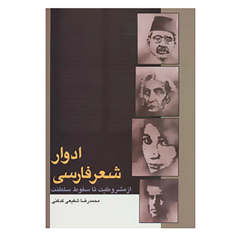 کتاب ادوار شعر فارسی اثر محمدرضا شفیعی کدکنی