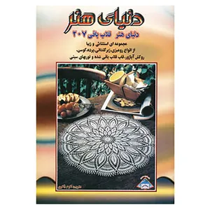 کتاب دنیای هنر قلاب بافی207 اثر اکرم ذاکری