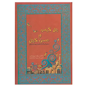 کتاب مجموعه افسانه های دخترونه ی ایرونی 1 اثر بهاره نیرومندفرد