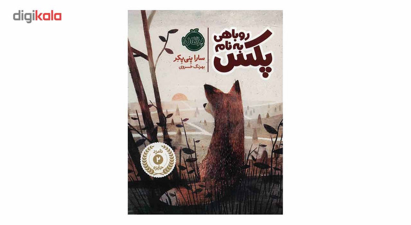 کتاب روباهی به نام پکس اثر سارا پنی پکر