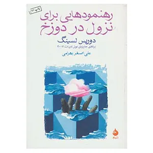 کتاب رهنمودهایی برای نزول در دوزخ اثر دوریس لسینگ