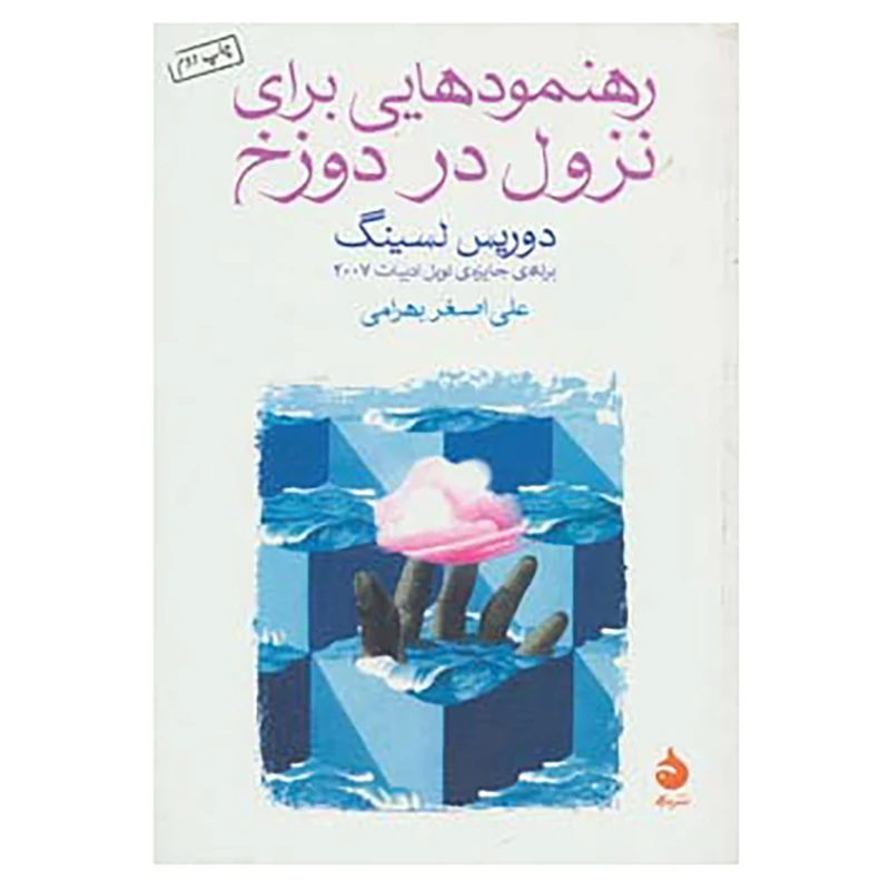 کتاب رهنمودهایی برای نزول در دوزخ اثر دوریس لسینگ