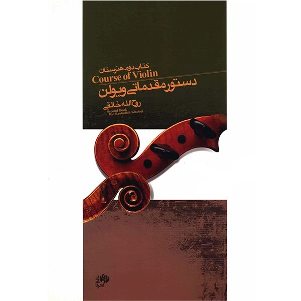 کتاب دستور مقدماتی ویولن کتاب دوم هنرستان اثر روح الله خالقی