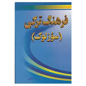 کتاب فرهنگ ترکی اثر علی حسین زاده