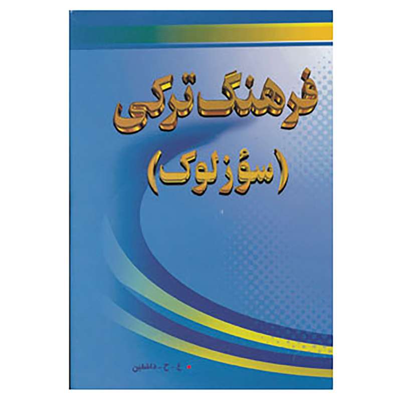 کتاب فرهنگ ترکی اثر علی حسین زاده