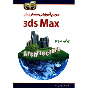 کتاب مرجع آموزشی معماری در 3ds Max اثر یونس بناء