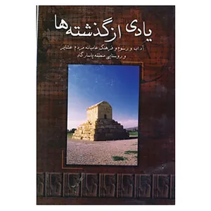 کتاب یادی از گذشته ها اثر عزیز صفایی زاده پاسارگادی