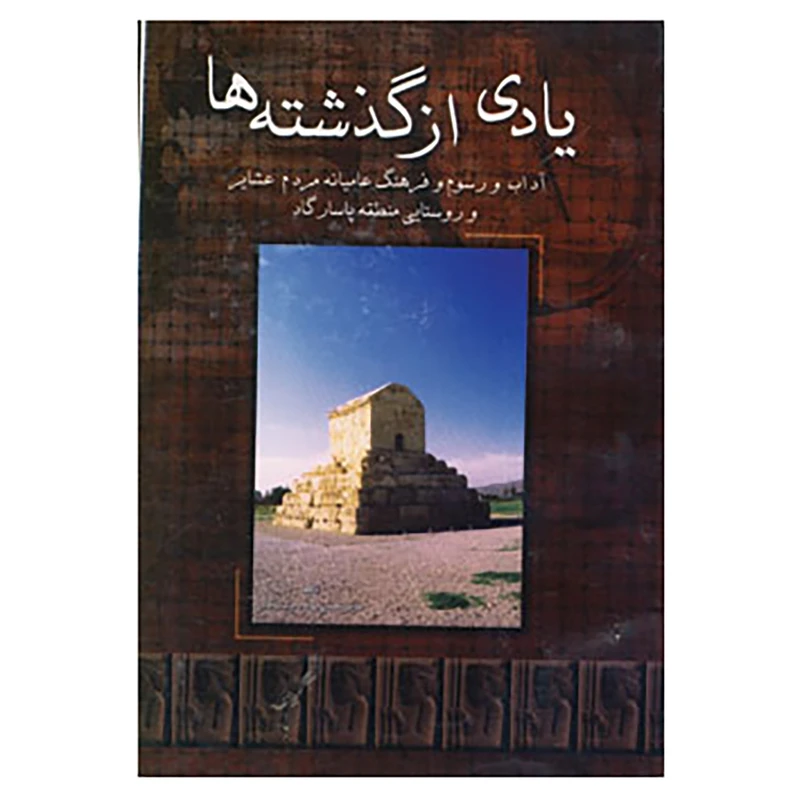 کتاب یادی از گذشته ها اثر عزیز صفایی زاده پاسارگادی
