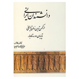 نقد و بررسی کتاب دانشمندان ایرانی اثر عبدالرفیع حقیقت توسط خریداران