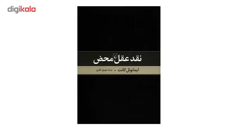 کتاب نقد عقل محض اثر ایمانوئل کانت