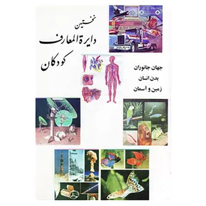 کتاب نخستین دایره المعارف کودکان اثر نرگس سعیدیان