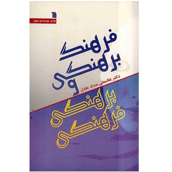 کتاب فرهنگ برهنگی و برهنگی فرهنگی اثر غلامعلی حداد عادل کتاب فرهنگ برهنگی و برهنگی فرهنگی اثر غلامعلی حداد عادل
