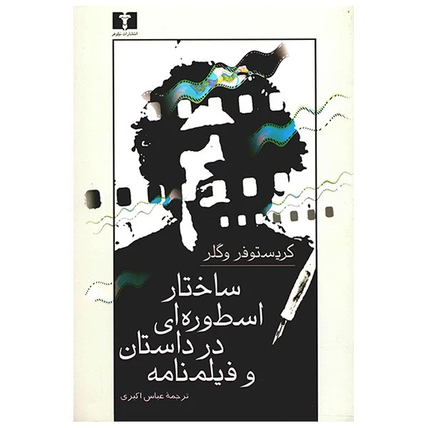 کتاب ساختار اسطوره ای در داستان و فیلمنامه اثر کریستوفر وگلر