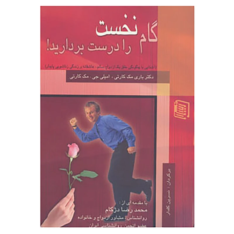 کتاب گام نخست را درست بردارید! اثر باری مک کارتی،امیلی جی